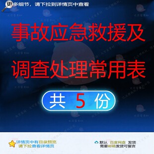 事故应急救援及调查处理常用表相关资料事故救援应急表式Gxls无