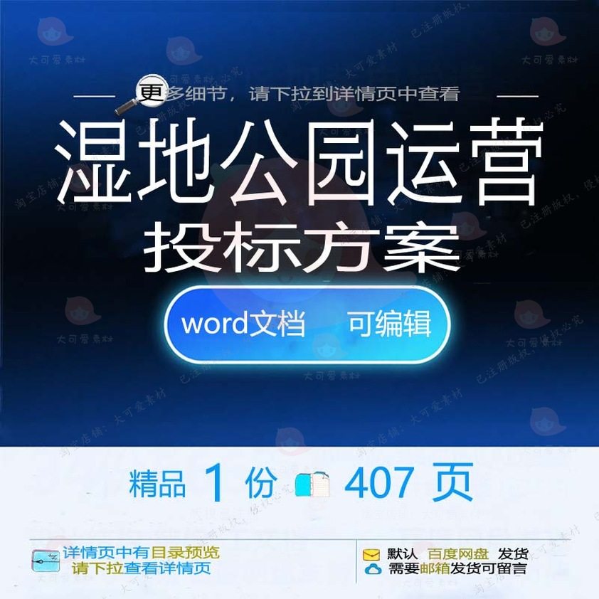 湿地公园运营投标方案项目养护管理参考范本可编辑文档word模板