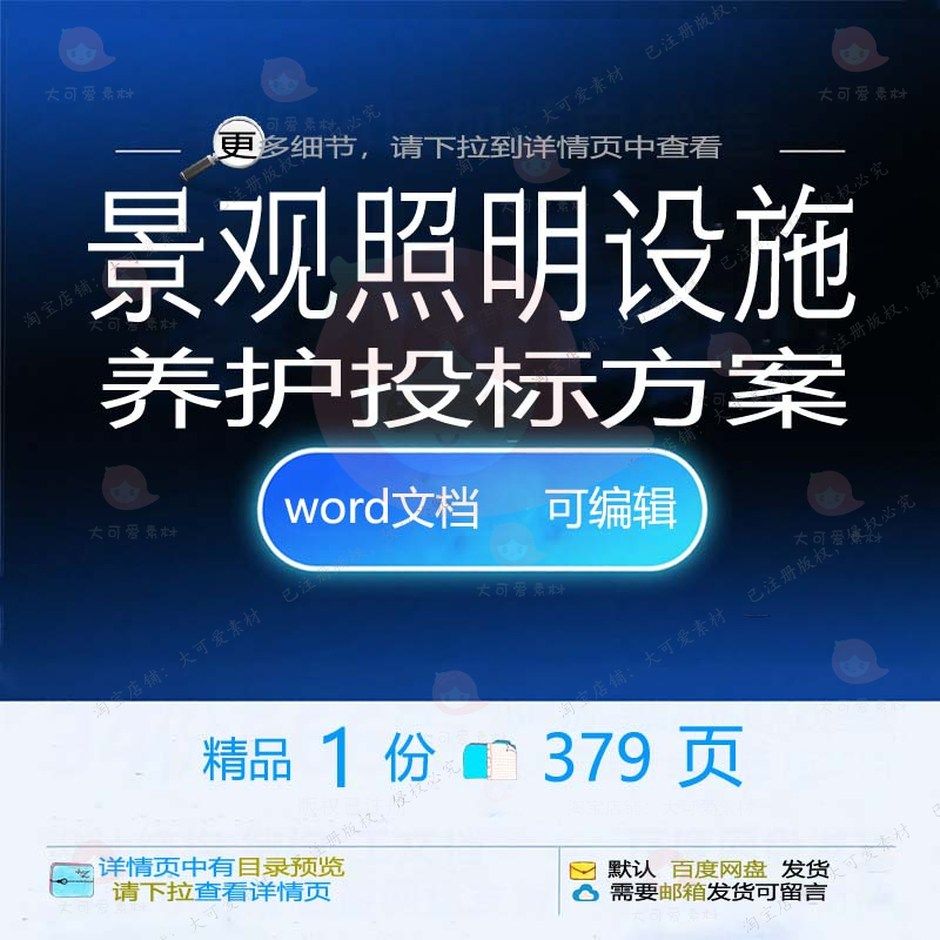 景观照明设施养护投标方案项目投标书参考范文档模板可编辑word本