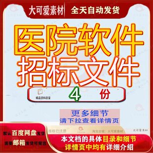 医院软件招标文件服务项目信息管理及补充公告中国建设工程网参