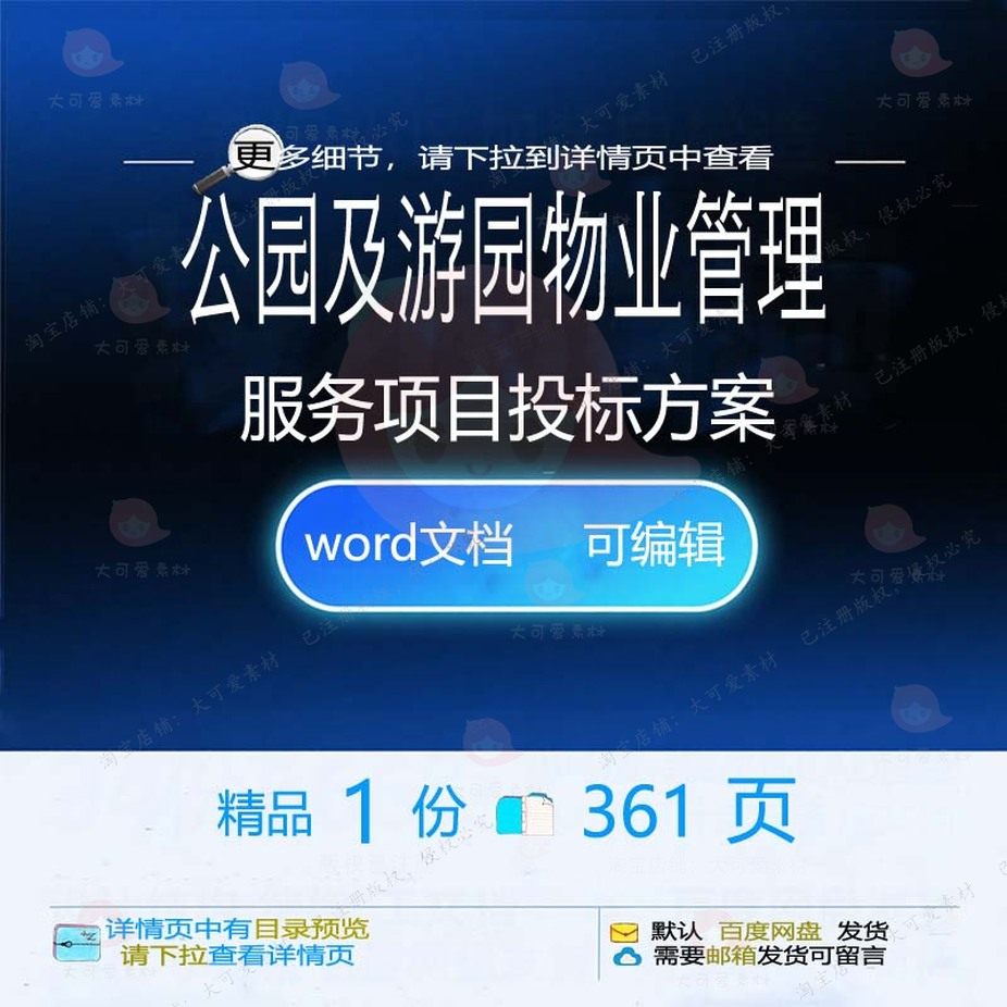 公园及游园物业管理服务项目投标方案参考范可编辑文档word模板本