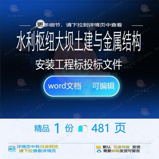 水利枢纽大坝土建与金属结构安装工程Ⅱ标投工程投标文件方案标