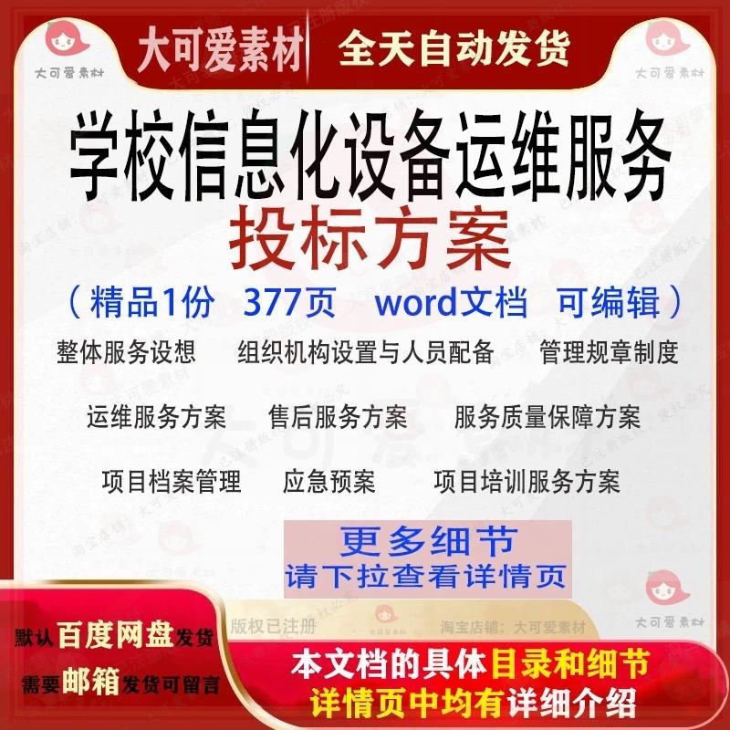 学校信息化设备运维服务方案项目管理参考范本word模板文档可编辑