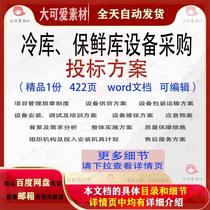 冷库保鲜库设备采购投标方案管理包装运输维保word模板范本文档