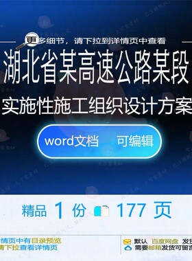 湖北省某高速公路某段实施性施工组织设计方施工设计方案案 组织
