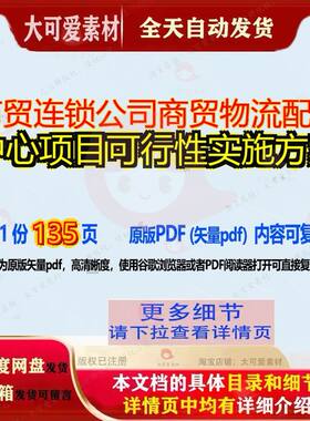 商贸连锁公司商贸物流配送中心项目可行性实施方案135页 项目可
