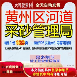 黄州区河道采砂管理局128页 资料河道文档管理局优质采砂黄州区