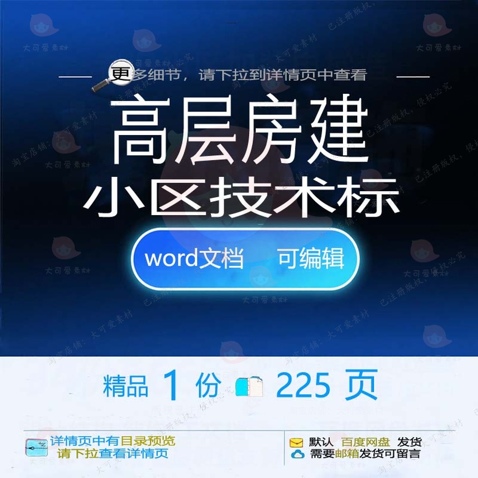 房建小区小区高层高层文档参考word技术标可编辑方案技术素材模
