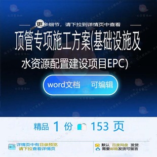顶管专项施工方案基础设施及水资源配置建设EPC项目范本word参考