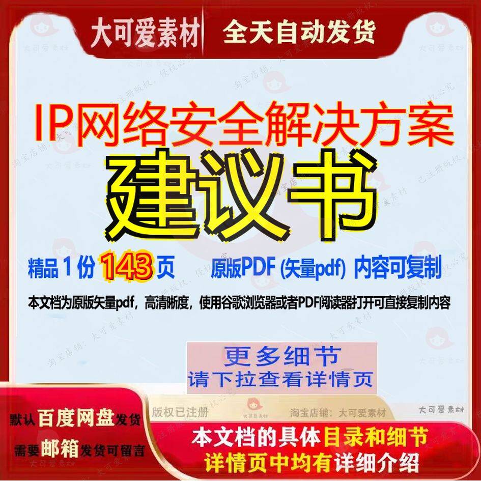 IP网络安全解决方案建议书143页 解决解决方案建议书网络资料网