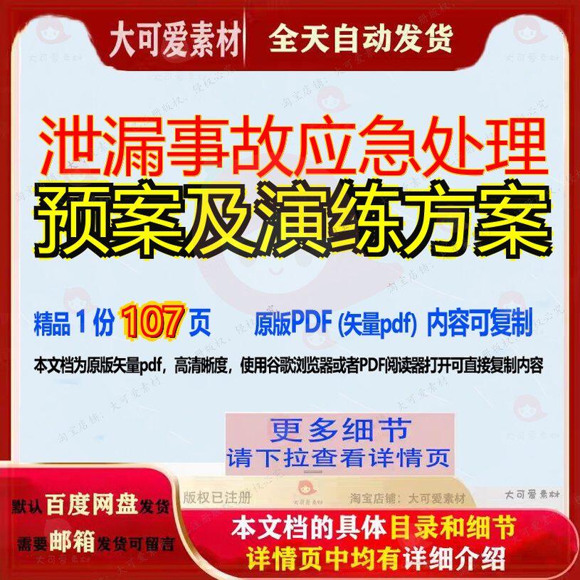 泄漏事故应急处理预案及演练方案107页 方案处理应急资料文档事