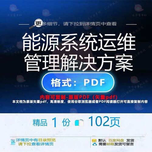 能源系统运维管理解决方案102页 系统解运维能源资料解决方案