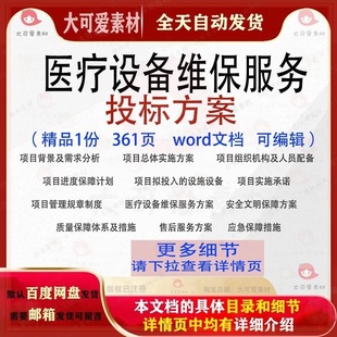 医疗设备维保服务投标方案项目实施参考范本word文档可编辑模板