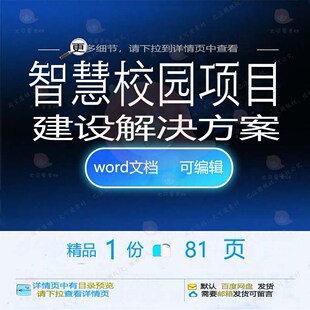 智慧校园项目建设解决方案相关方案 方案智建设项目解决方案慧校