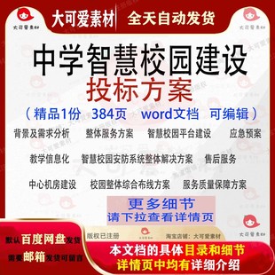 学校中学智慧校园建设投标方案项目参考范本word文档模板可编辑