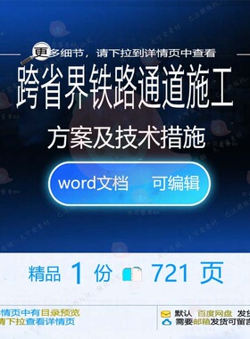 跨省界铁路通道施工方案及技术措施相关方案施工方铁路措案技术