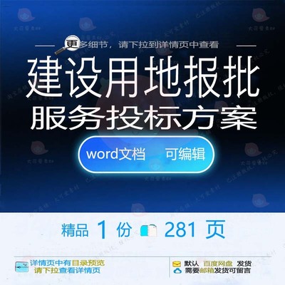 建设用地报批服务投标方案项目管理参考范本word可编辑模板文档