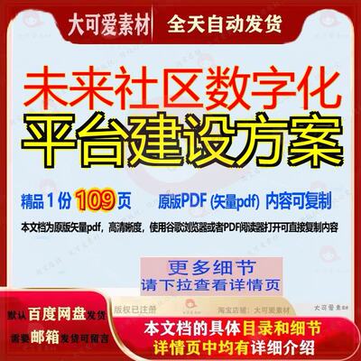 未来社区数字化平台建设方案109页 方案建设平台数字化资料社区