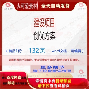 方案项目建设建设项目创优编辑相关精 建设项目创优方案相关方案