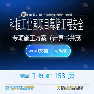 科技工业园项目幕墙工程安全专项施工方案（并茂计算相关方案书