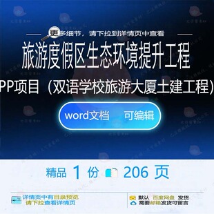 旅游度假区生态环境提升工程PPP项目wo文档可编辑范本文档素