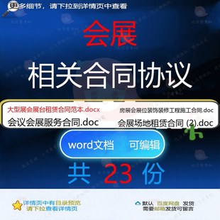 会展相关合同协议 租赁范本合作标准通用版场地销售装修服务样书