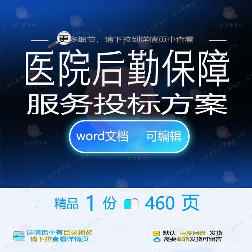 医院后勤保障服务投标方案项目管理参考范本可编辑word文档模板