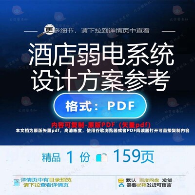 酒店弱电系统设计方案参考159页 系统设设计弱电酒店方案参考
