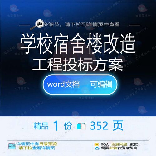 学校宿舍楼改造工程投标方案项目施工参考范模板文档word可编辑本