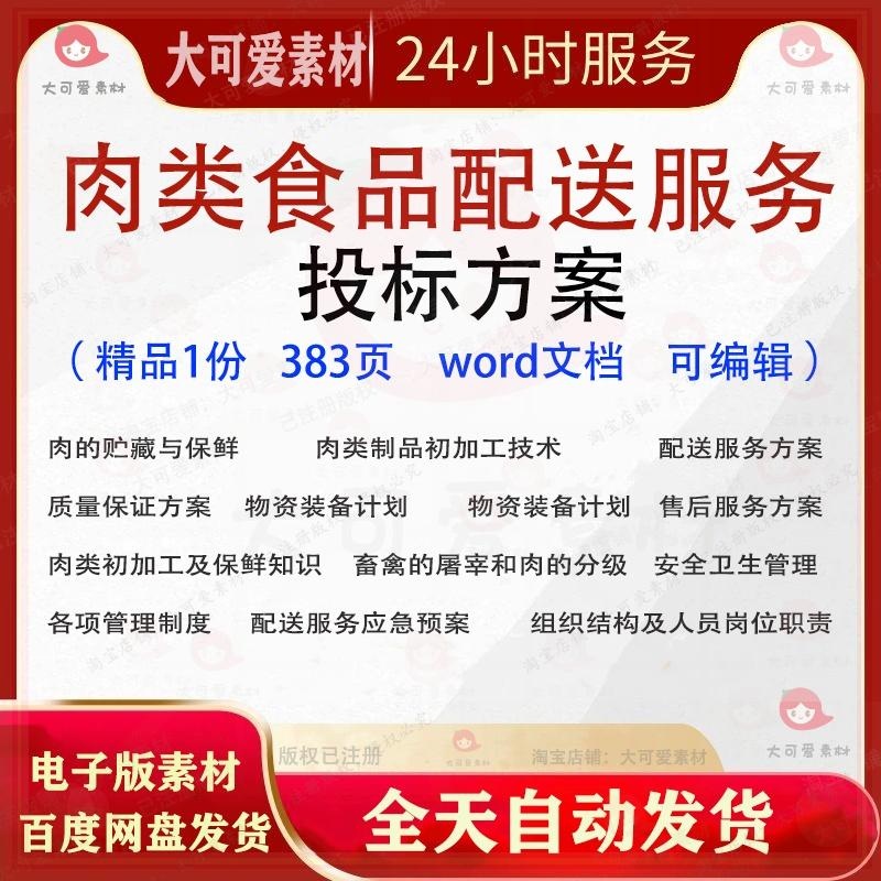 肉类食品配送服务投标方案 加工物资装备售后卫生管理参考文档