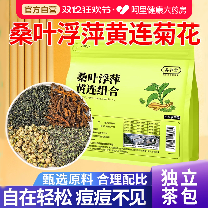 桑叶浮萍黄连菊花茶包正品中草药材泡水喝官方旗舰店搭墨旱莲功效