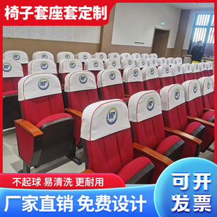 会议室椅套帽定制印刷电影院座套头套椅子套报告厅座套万能椅套垫