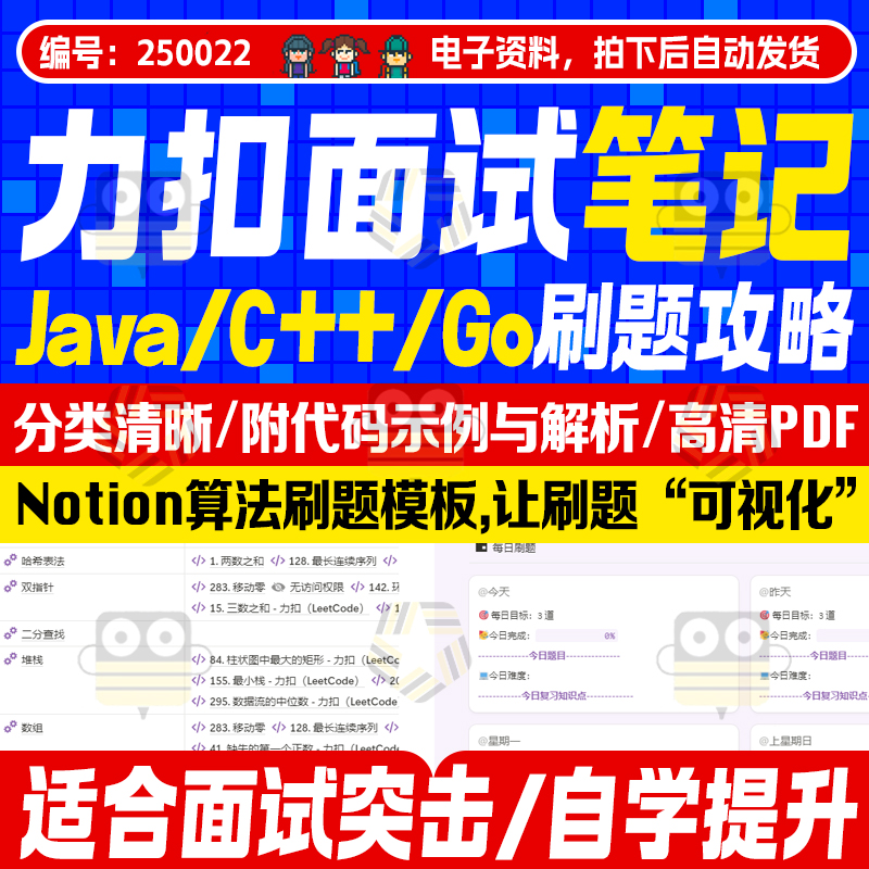 LeetCode力扣刷题笔记C++/java/go面试PDF算法题notion刷题模板
