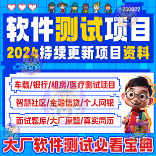 2024软件测试项目资料车载银行医疗金融租房智慧社区实战简历描述