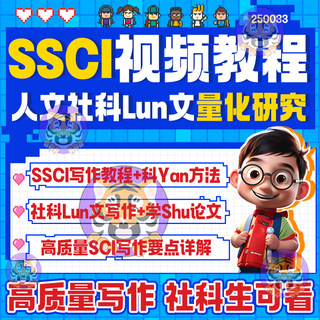 SSCI视频教程CSSCI人文社科文章写作投稿量化研究方法资料课程