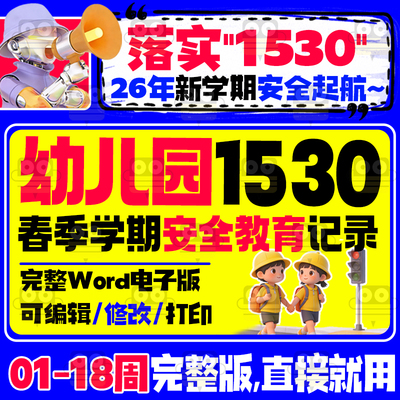 2026春季学期幼儿园1530安全教育记录表18周完整版可编辑修改