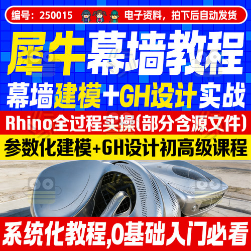 犀牛幕墙BIM课程犀牛Rhino+Grasshopper视频课程教程实战设计讲解