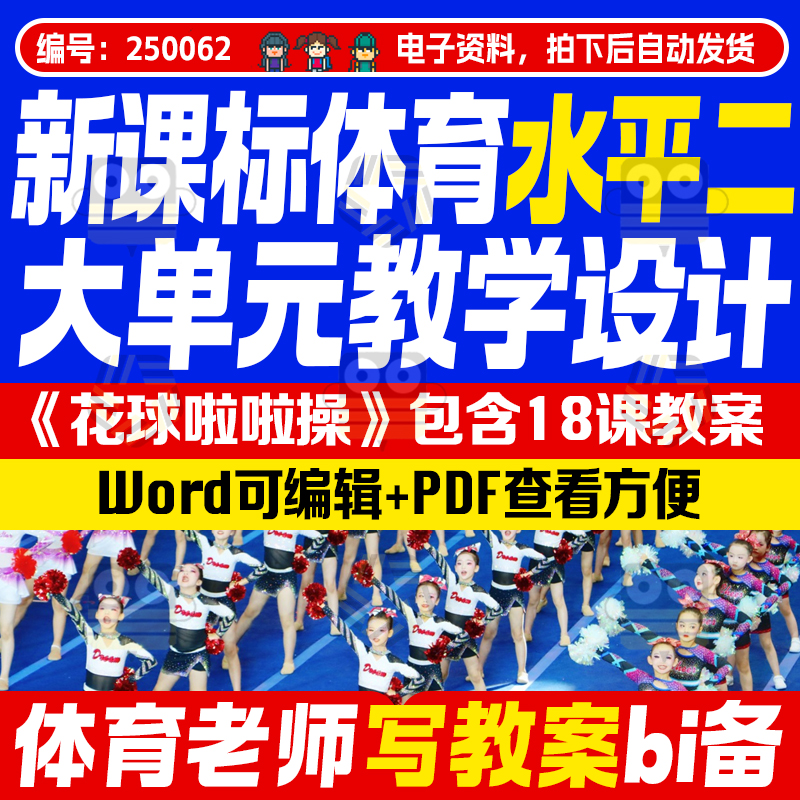 新课标体育大单元教学设计花球啦啦操含18课教案教学进度