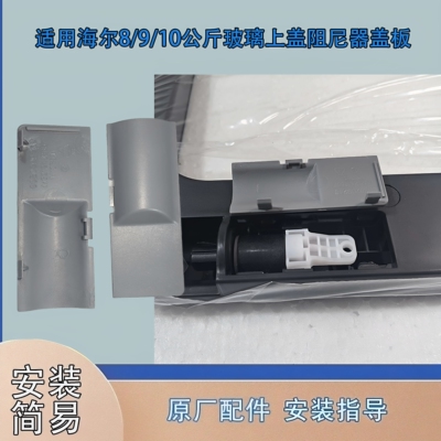 适用海尔洗衣机玻璃上盖阻尼器盖