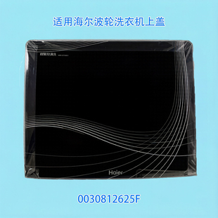 适用海尔洗衣机玻璃上翻盖2625可替代3387F/1783款
