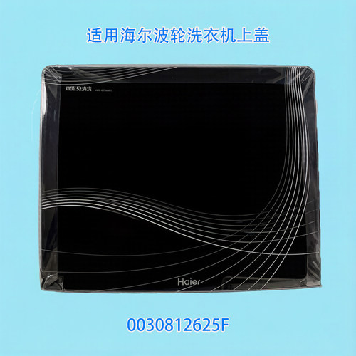 适用海尔洗衣机玻璃上翻盖1783