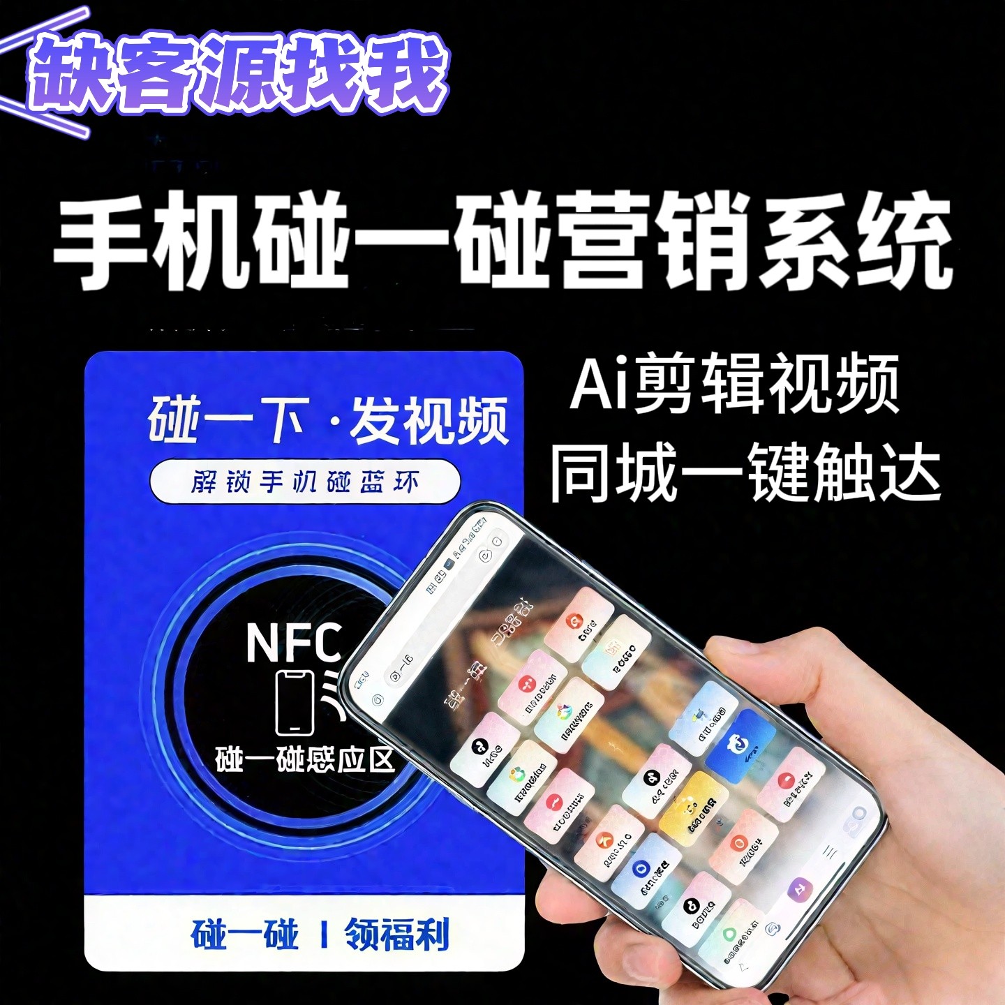 ai矩阵短视频系统碰一碰营销系统引流获客团购拓客系统智能混剪