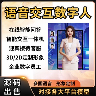 Ai数字人交互系统 全息仓语音交互一体机 2D/3DAi数字人交互系统