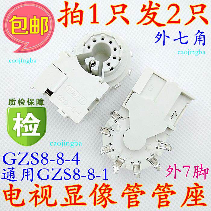 拍1发2只 电视机单聚焦显像管管座gzs8-6-4通用gzs8-6-1