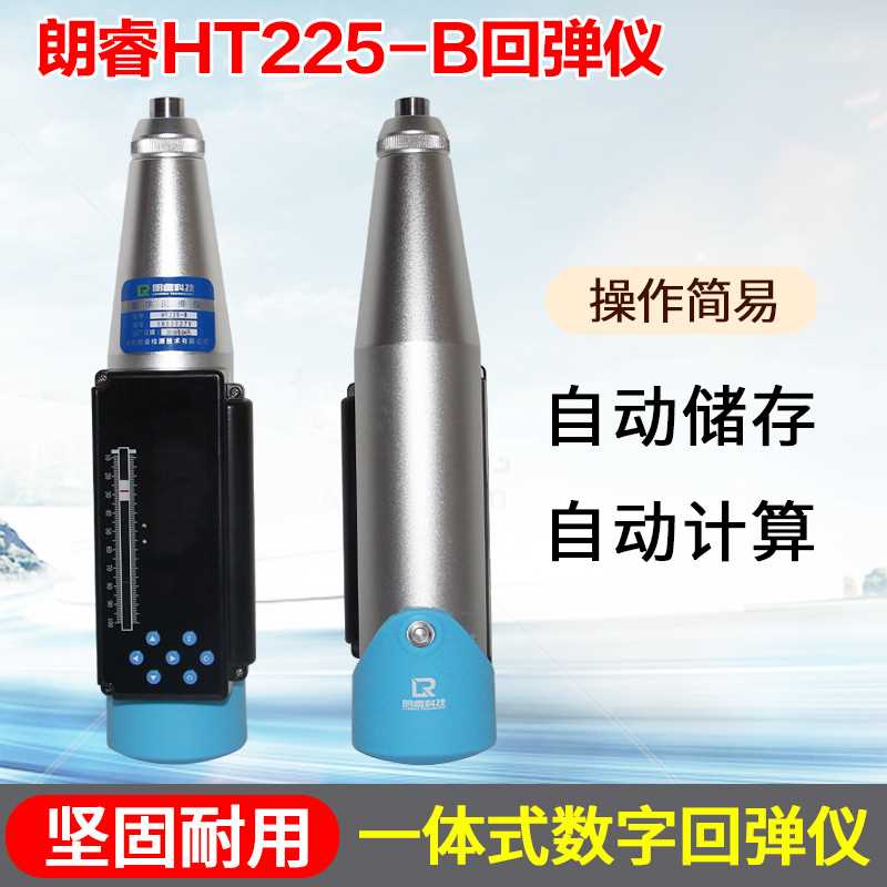 。朗睿HT225B一体式数显回弹仪一体式语音回弹仪数字混凝土回-弹