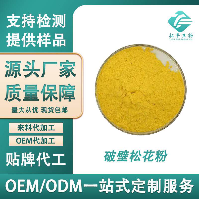 破壁松花粉马尾松粉提取松花粉提取物破壁率>98%现货包邮