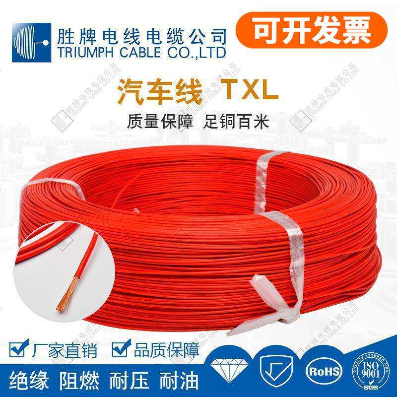 TXL汽车线低烟无卤辐照交联聚乙烯XLPE胜牌电线电缆现货库存