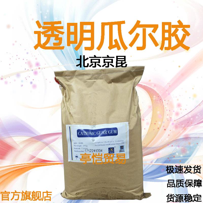 透明瓜尔胶北京京昆透明瓜尔胶阳离子瓜尔胶调理增稠剂1KG