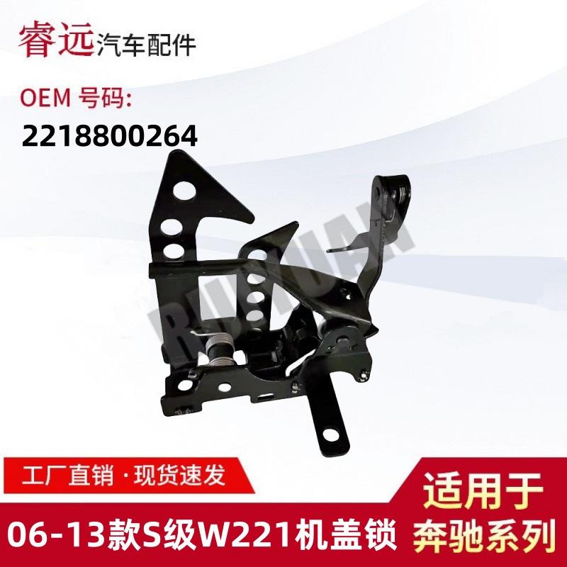 适用于06-13款S级W221机盖锁引擎盖锁扣锁钩2218800264