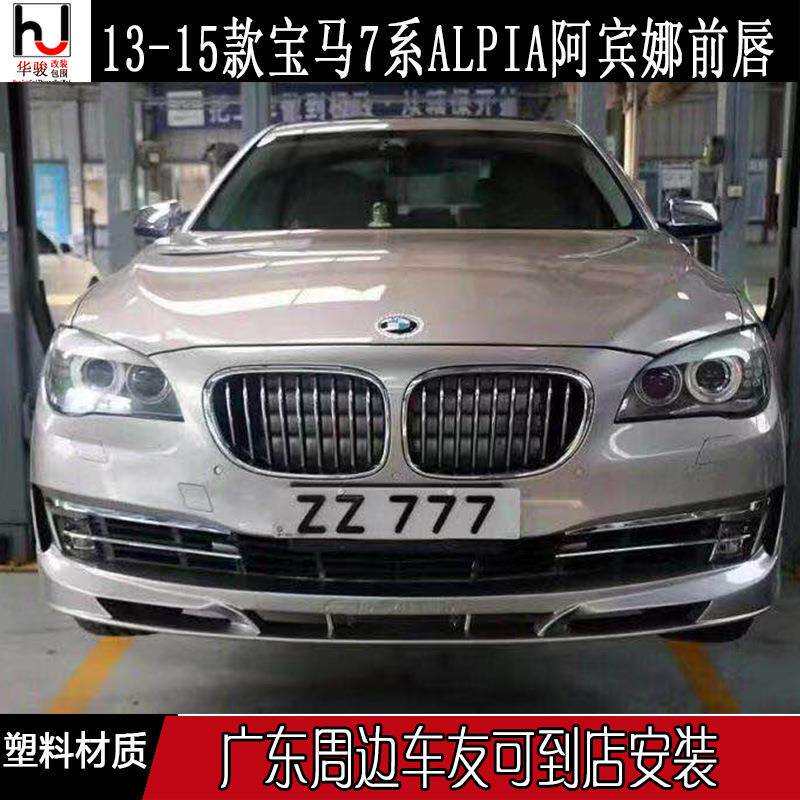 13-15款7系F01/F02阿宾娜ALPINA前唇小包围改装专用前杠下巴下唇
